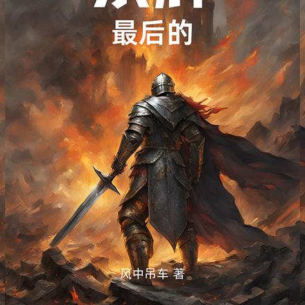 最后的余辉