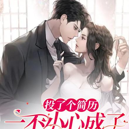 投了个简历一不小心成了首富之妻