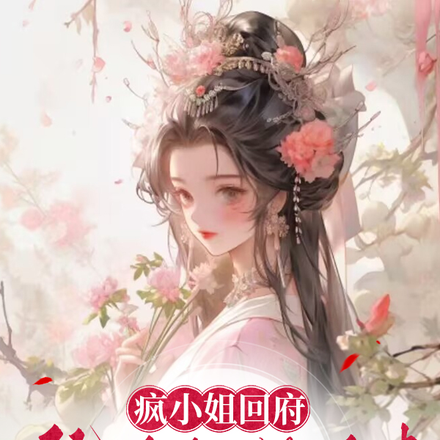 疯小姐回府:仇人们,纳命来