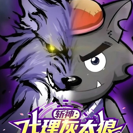 斩神:代理灰太狼,概念神也是神