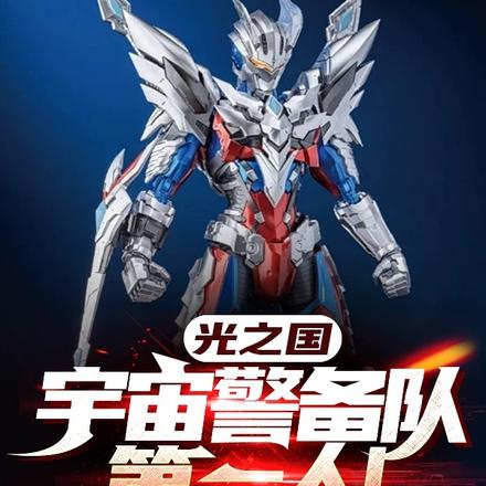 光之国：宇宙警备队第一人！