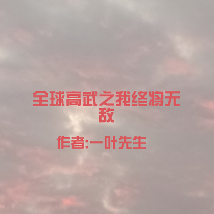 全球高武之我终将无敌
