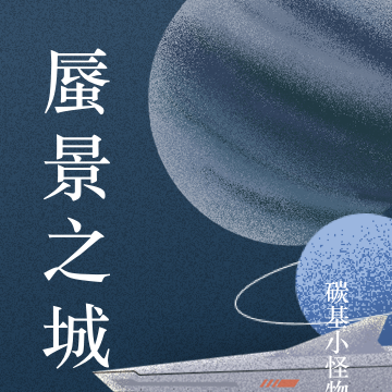 蜃景之城