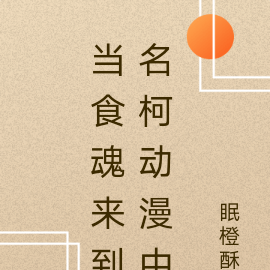 当食魂来到名柯动漫中