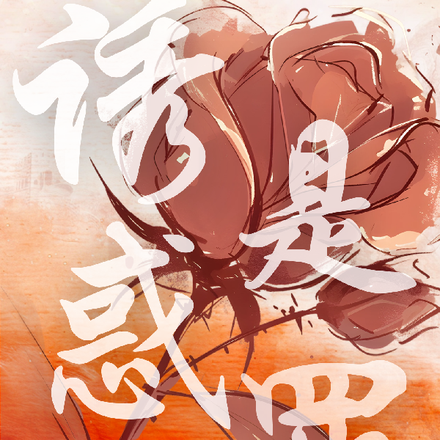 诱惑是罪