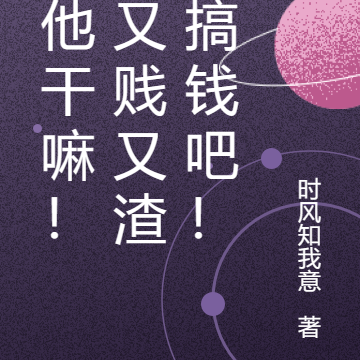 理他干嘛!他又贱又渣,搞钱吧!