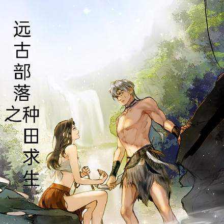 远古部落之种田求生