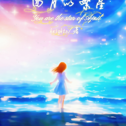 你是四月的繁星