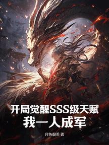 开局觉醒SSS级天赋,我一人成军