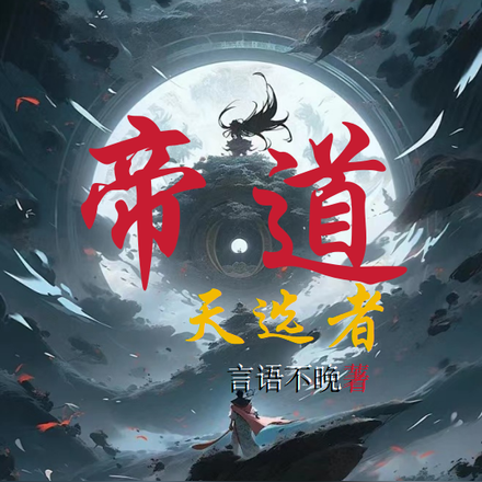 帝道天选者