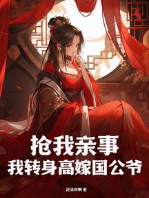 抢我亲事?我转身高嫁国公爷