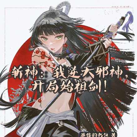 斩神:我逆天邪神,开局始祖剑!