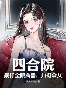 四合院:暴打全院禽兽,力挺众女