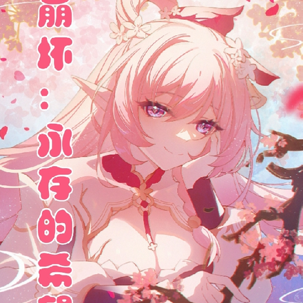 崩坏：永存的希望