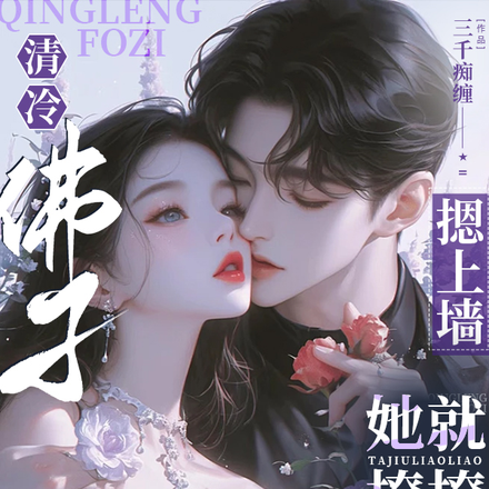 清冷佛子摁上墙,她就撩撩不负责