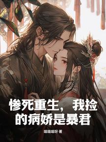 惨死重生,我捡的病娇是暴君