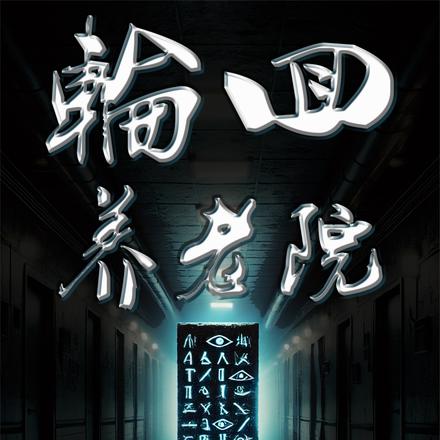 轮回养老院
