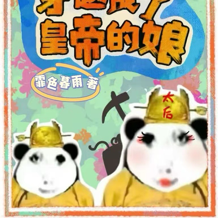 一不小心穿越成了皇帝的娘