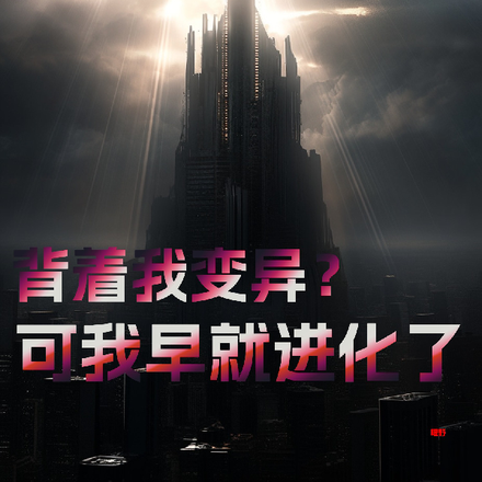 背着我变异?可我早就进化了