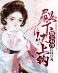 嫡女有毒:殿下快上钩