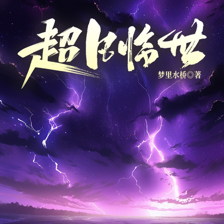 超凡临世