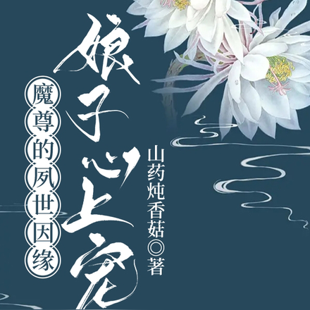 魔尊的夙世因缘：娘子心上宠！