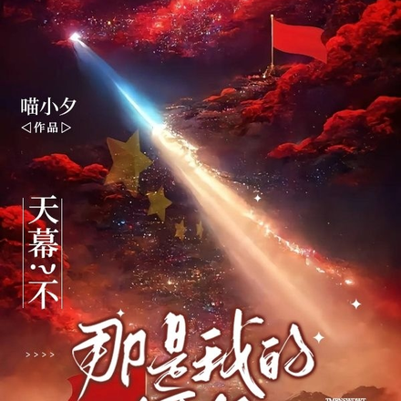 天幕?不,那是我的舞台