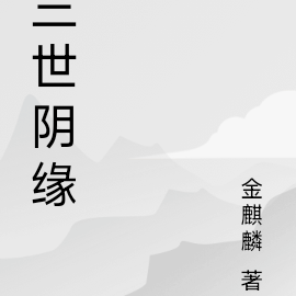 三世阴缘