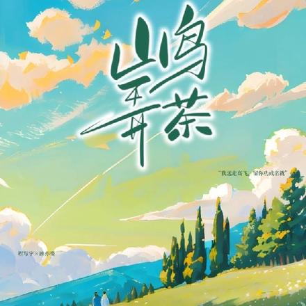 山鸟弄茶