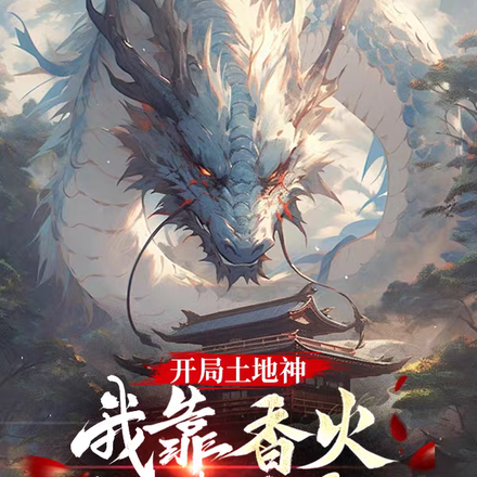 开局土地神,我靠香火组建天庭!