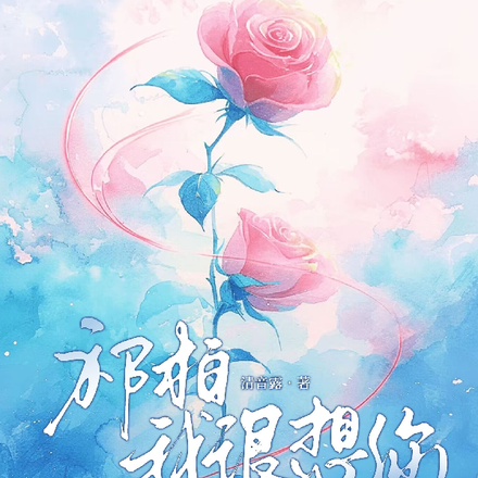 祁柏，我很想你
