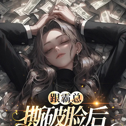 跟霸总撕破脸后,我玩起了抽象