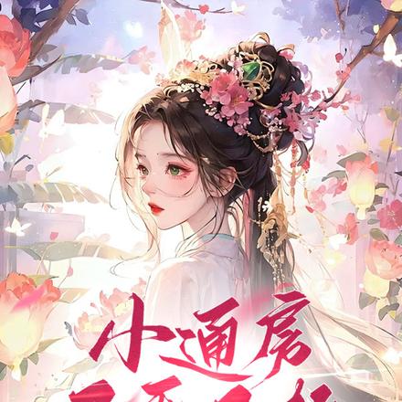 小通房又乖又软,禁欲世子心狂跳