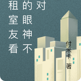 合租室友看我的眼神不太对