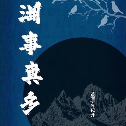 江湖事真多