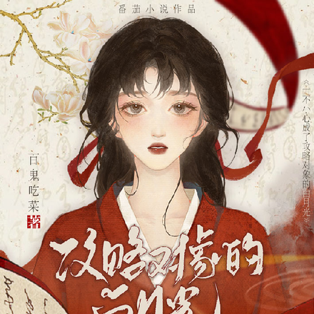 一不小心成了攻略对象的白月光