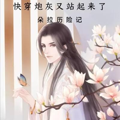 快穿炮灰又站起来了
