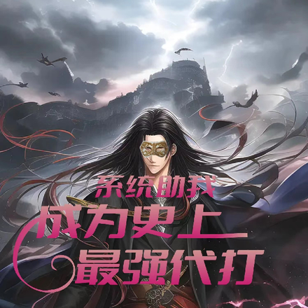 系统助我成为史上最强代打