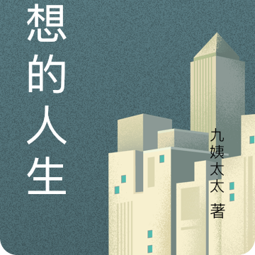 妄想的人生