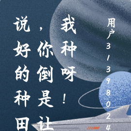 说好的种田，你倒是让我种呀！