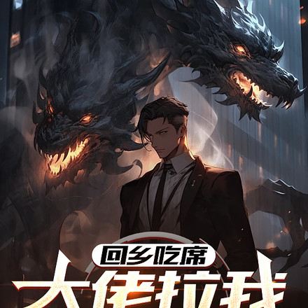 回乡吃席,大佬拉我进神明群