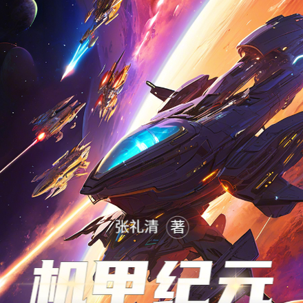 机甲纪元777