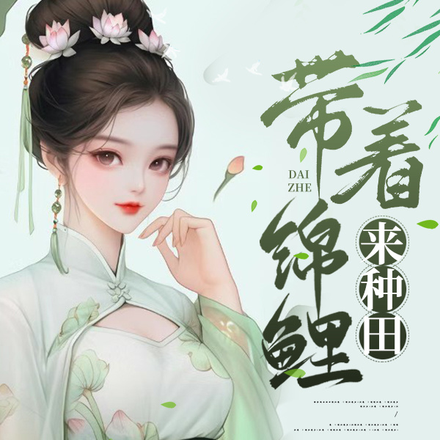 带着锦鲤来种田