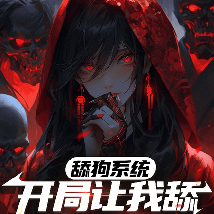 舔狗系统：开局让我舔红衣女鬼