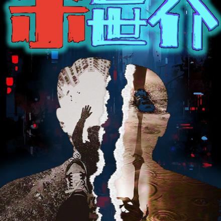 杀回世界
