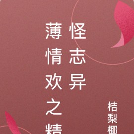 薄情欢之精怪志异
