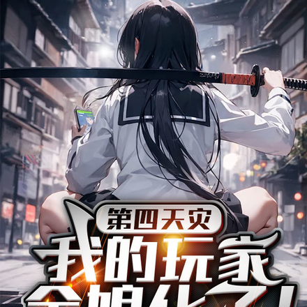 第四天灾:我的玩家全娘化了!