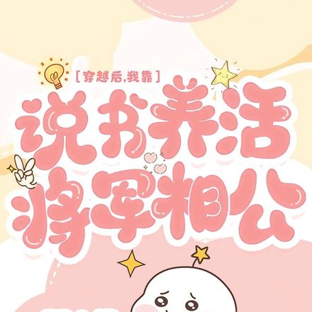 穿越后，我靠说书养活将军相公