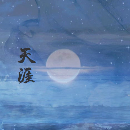 天涯悦
