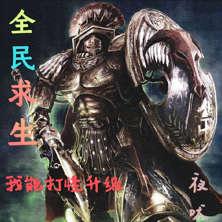 全民求生：我能打怪升级
